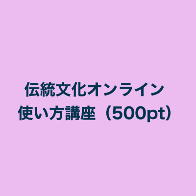 伝統文化オンライン事務局 先生