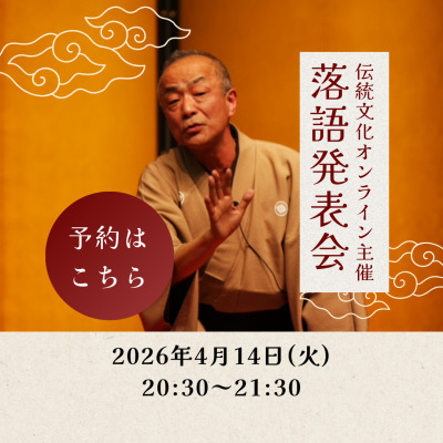 【4/14出演者用】笑生十八番先生のオンライン落語発表会 先生