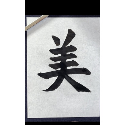 書工房　亜由美 先生