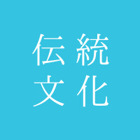 伝統文化オンライン事務局 先生