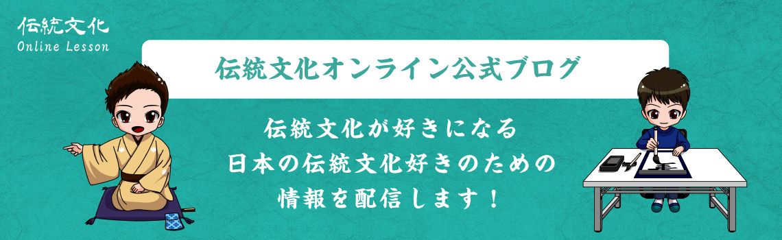 伝統文化オンラインブログこちら