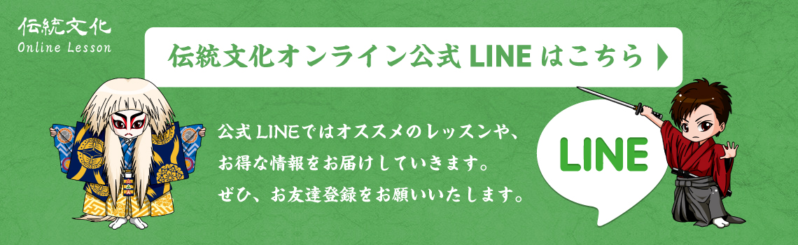 日本舞踊オンライン公式LINEはこちら