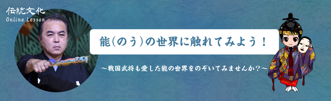 能の世界にふれてみよう！