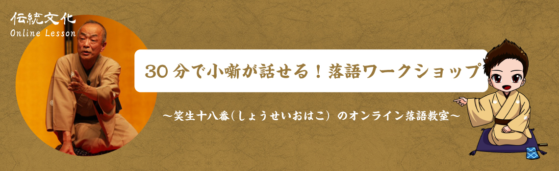 30分で小噺が話せる！落語ワークショップ