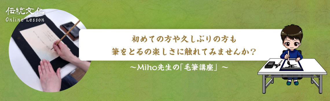 Miho先生の実用書道
