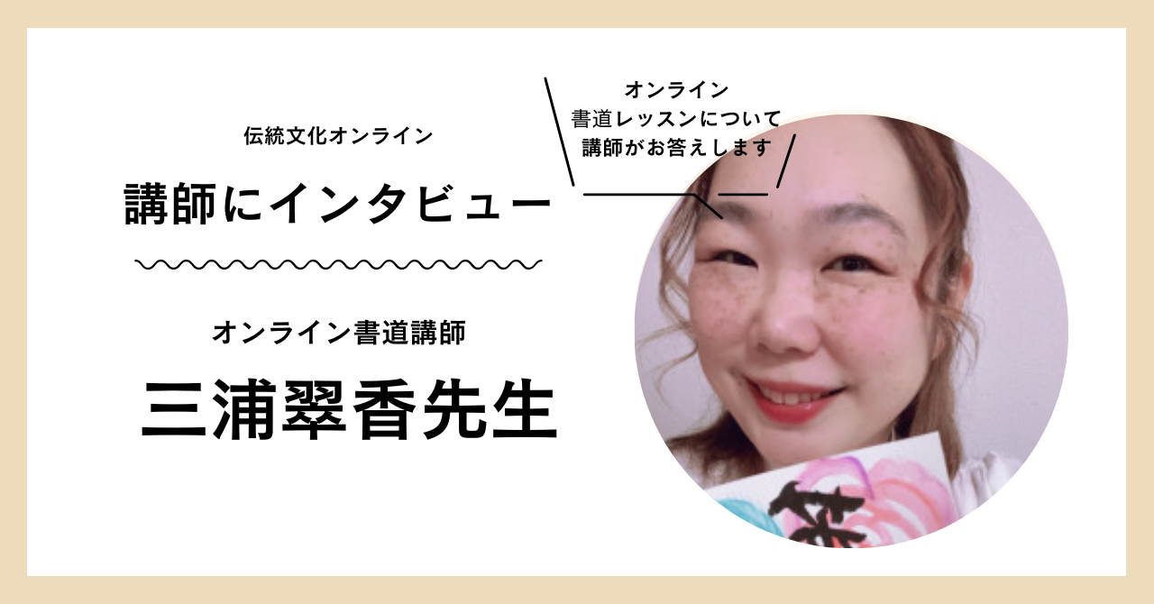 翠香先生インタビュー
