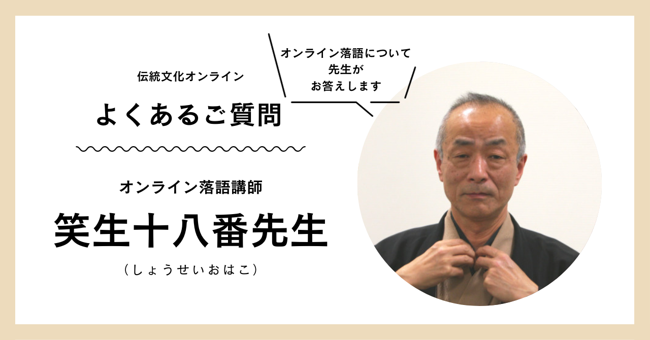 オンライン落語について、よくある質問を先生に聞いてみました！